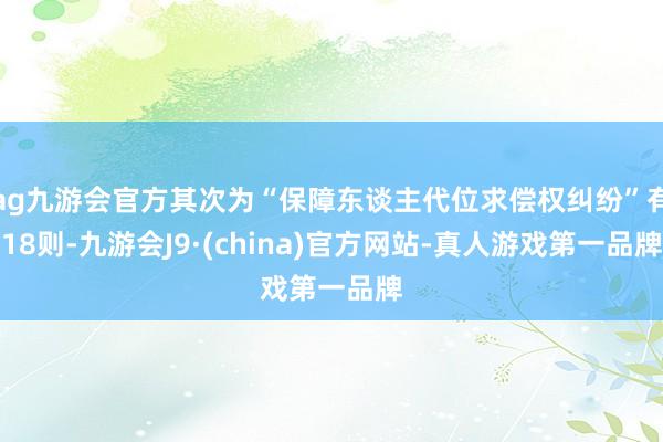 ag九游會官方其次為“保障東談主代位求償權糾紛”有18則-九游會J9·(china)官方網站-真人游戲第一品牌