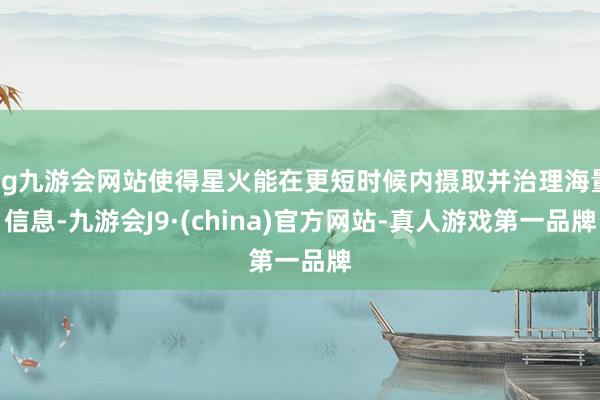 ag九游會網站使得星火能在更短時候內攝取并治理海量信息-九游會J9·(china)官方網站-真人游戲第一品牌