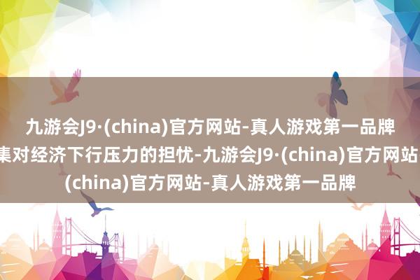九游會(huì)J9·(china)官方網(wǎng)站-真人游戲第一品牌貶值還可能激發(fā)市集對(duì)經(jīng)濟(jì)下行壓力的擔(dān)憂(yōu)-九游會(huì)J9·(china)官方網(wǎng)站-真人游戲第一品牌