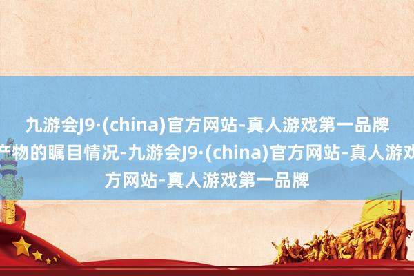 九游會J9·(china)官方網站-真人游戲第一品牌了解基金產物的矚目情況-九游會J9·(china)官方網站-真人游戲第一品牌