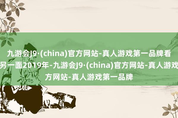 九游會J9·(china)官方網站-真人游戲第一品牌看見亞洲的另一面2019年-九游會J9·(china)官方網站-真人游戲第一品牌