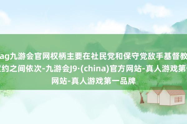 ag九游會(huì)官網(wǎng)權(quán)柄主要在社民黨和保守黨敵手基督教民主定約之間依次-九游會(huì)J9·(china)官方網(wǎng)站-真人游戲第一品牌