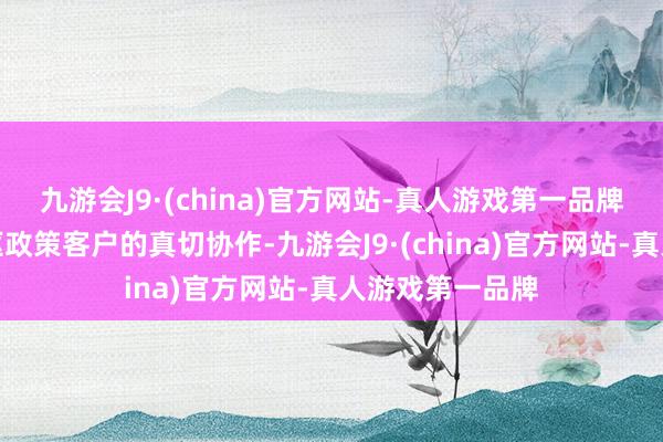 九游會J9·(china)官方網(wǎng)站-真人游戲第一品牌要點激動與中樞政策客戶的真切協(xié)作-九游會J9·(china)官方網(wǎng)站-真人游戲第一品牌