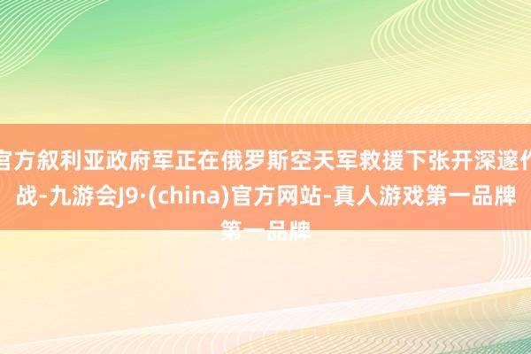 官方敘利亞政府軍正在俄羅斯空天軍救援下張開深邃作戰(zhàn)-九游會(huì)J9·(china)官方網(wǎng)站-真人游戲第一品牌
