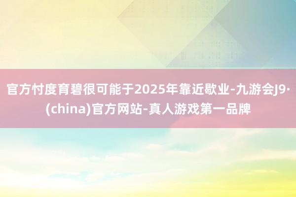 官方忖度育碧很可能于2025年靠近歇業(yè)-九游會J9·(china)官方網(wǎng)站-真人游戲第一品牌