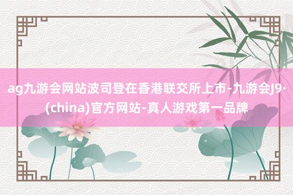 ag九游會網站波司登在香港聯交所上市-九游會J9·(china)官方網站-真人游戲第一品牌