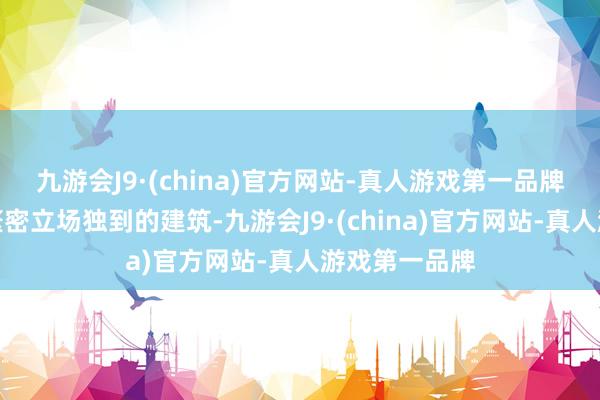 九游會(huì)J9·(china)官方網(wǎng)站-真人游戲第一品牌校園中有著繁密立場(chǎng)獨(dú)到的建筑-九游會(huì)J9·(china)官方網(wǎng)站-真人游戲第一品牌