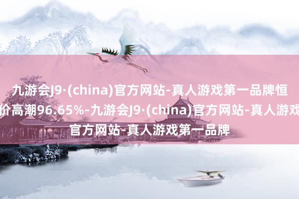 九游會(huì)J9·(china)官方網(wǎng)站-真人游戲第一品牌恒潤股份股價(jià)高潮96.65%-九游會(huì)J9·(china)官方網(wǎng)站-真人游戲第一品牌