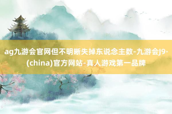 ag九游會(huì)官網(wǎng)但不明晰失掉東說念主數(shù)-九游會(huì)J9·(china)官方網(wǎng)站-真人游戲第一品牌