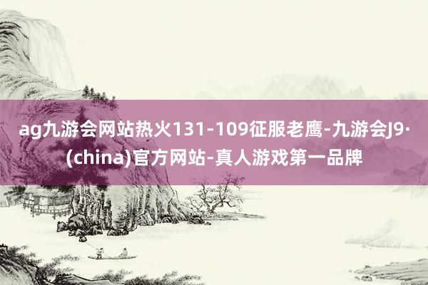 ag九游會網站熱火131-109征服老鷹-九游會J9·(china)官方網站-真人游戲第一品牌