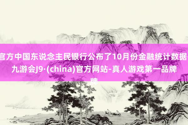 官方中國東說念主民銀行公布了10月份金融統計數據-九游會J9·(china)官方網站-真人游戲第一品牌