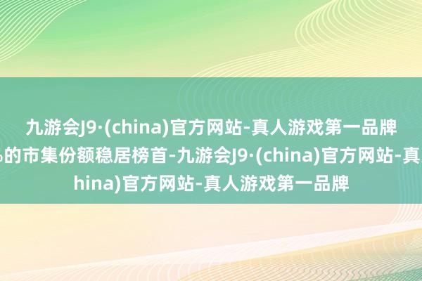 九游會J9·(china)官方網站-真人游戲第一品牌其中蘋果以63%的市集份額穩居榜首-九游會J9·(china)官方網站-真人游戲第一品牌