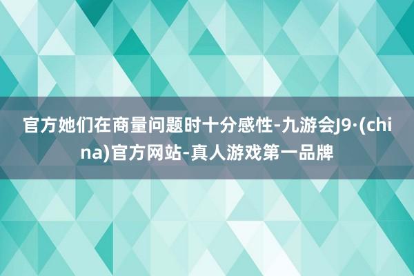 官方她們在商量問題時十分感性-九游會J9·(china)官方網(wǎng)站-真人游戲第一品牌