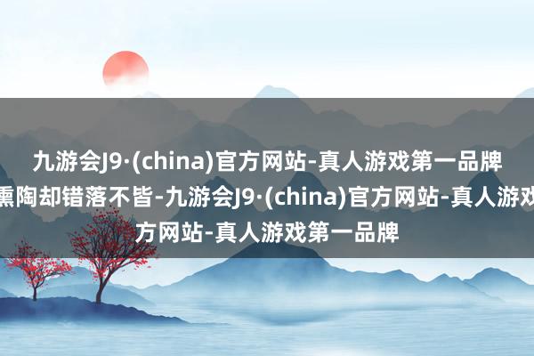 九游會J9·(china)官方網站-真人游戲第一品牌但他們的熏陶卻錯落不皆-九游會J9·(china)官方網站-真人游戲第一品牌