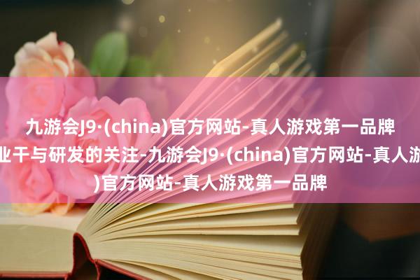 九游會J9·(china)官方網站-真人游戲第一品牌更引發了企業干與研發的關注-九游會J9·(china)官方網站-真人游戲第一品牌