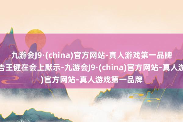 九游會J9·(china)官方網站-真人游戲第一品牌義烏市委文告王健在會上默示-九游會J9·(china)官方網站-真人游戲第一品牌