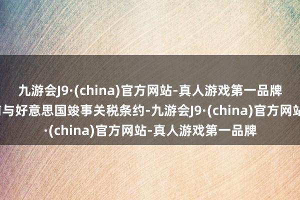 九游會J9·(china)官方網站-真人游戲第一品牌指標是不才周二之前與好意思國竣事關稅條約-九游會J9·(china)官方網站-真人游戲第一品牌