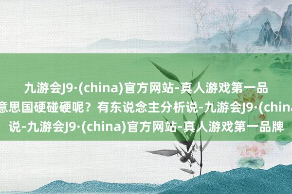 九游會J9·(china)官方網站-真人游戲第一品牌澤連斯基為啥敢跟好意思國硬碰硬呢？有東說念主分析說-九游會J9·(china)官方網站-真人游戲第一品牌