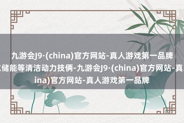 九游會(huì)J9·(china)官方網(wǎng)站-真人游戲第一品牌光伏發(fā)電、新式儲(chǔ)能等清潔動(dòng)力技倆-九游會(huì)J9·(china)官方網(wǎng)站-真人游戲第一品牌
